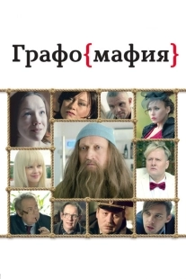 Постер аниме Графомафия (2017)