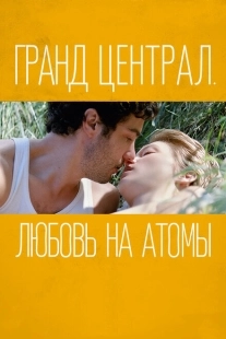 Постер аниме Гранд Централ. Любовь на атомы (2013)