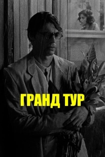 Постер аниме Гранд тур (2024)