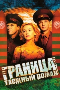 Постер аниме Граница: Таежный роман (2000)