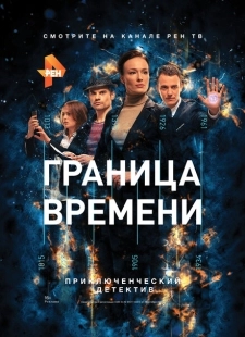 Постер фильмасериала Граница времени (2015)