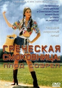 Постер аниме Греческая смоковница (1976)