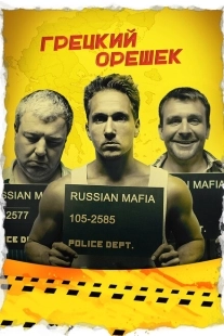 Постер аниме Грецкий орешек (2018)