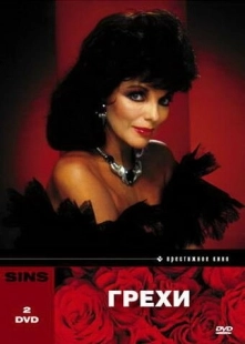 Постер фильмамультфильма Грехи (1986)