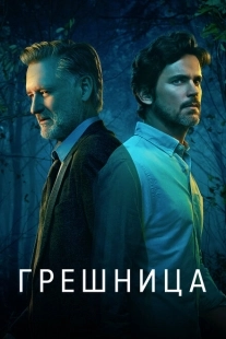 Постер фильмамультфильма Грешница (2017)