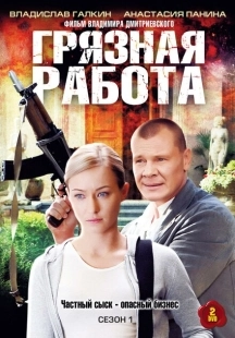 Постер фильмасериала Грязная работа (2009)