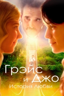 Постер аниме Грэйс и Джо. История любви (2018)