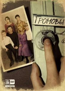 Постер фильмасериала Громовы (2006)