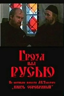 Постер аниме Гроза над Русью (1992)