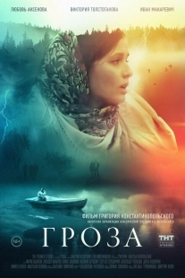 Постер аниме Гроза (2019)