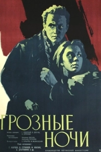 Постер аниме Грозные ночи (1960)