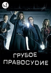 Постер фильмамультфильма Грубое правосудие (2016)
