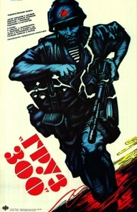 Постер аниме Груз 300 (1990)