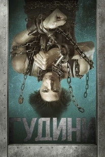 Постер фильмамультфильма Гудини (2014)