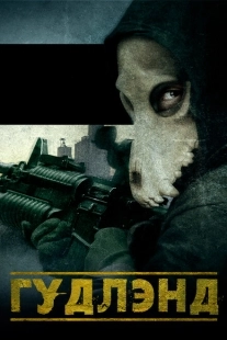 Постер аниме Гудлэнд (2017)