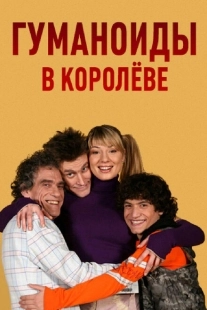 Постер фильмасериала Гуманоиды в Королёве (2008)