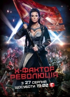 Постер  Х-Фактор (2010)