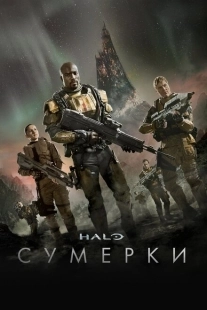 Постер фильма Halo: Сумерки (2014)