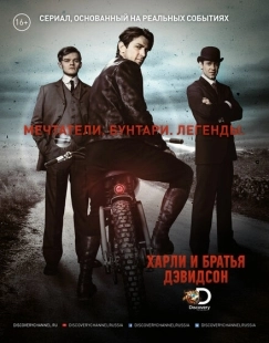Постер фильмамультфильма Харли и братья Дэвидсон (2016)