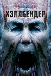 Хеллбендер (2021)