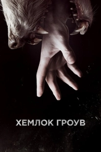 Постер фильмамультфильма Хемлок Гроув (2013)