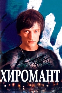 Постер фильмасериала Хиромант (2005)