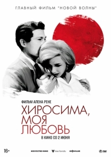 Постер аниме Хиросима, моя любовь (1959)