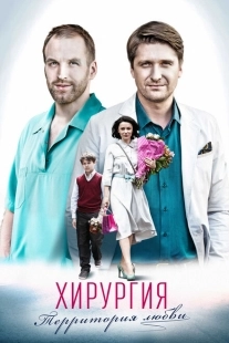 Постер фильма Хирургия.Территория любви (2016)