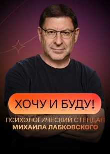 Постер  Хочу и буду! (2021)