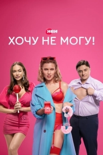 Постер фильмасериала Хочу не могу! (2022)