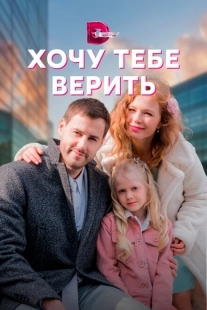 Постер фильмасериала Хочу тебе верить (2021)