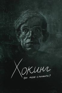 Постер аниме Хокинг: вы меня слышите? (2021)