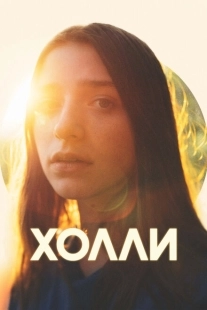 Постер аниме Холли (2023)