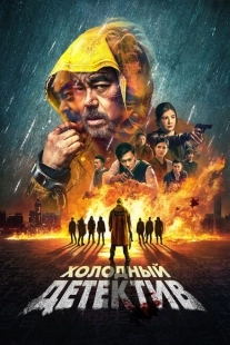 Постер аниме Холодный детектив (2022)