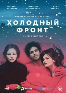 Постер аниме Холодный фронт (2015)