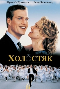 Постер аниме Холостяк (1999)