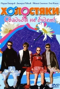 Холостяки  (2017)