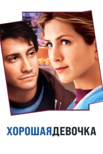 Постер аниме Хорошая девочка (2001)