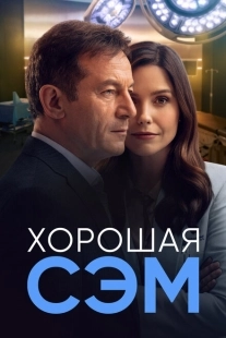 Постер фильмамультфильма Хорошая Сэм (2022)