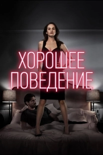 Постер фильмамультфильма Хорошее поведение (2016)