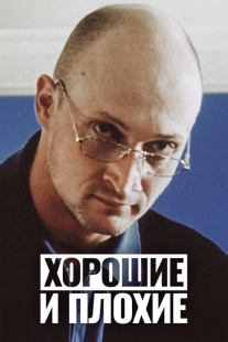 Постер аниме Хорошие и плохие (1999)