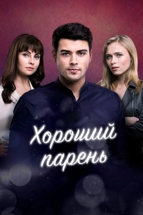 Постер фильма Хороший парень (2017)
