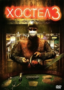 Постер аниме Хостел 3 (2011)