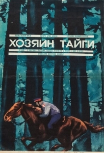 Постер аниме Хозяин тайги (1969)