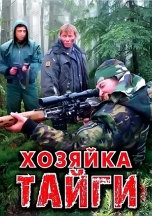 Постер фильмасериала Хозяйка тайги (2009)