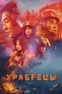 Постер аниме Храбрецы (2019)