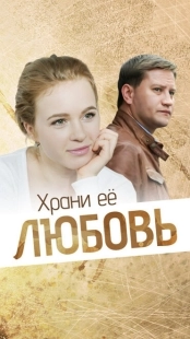 Постер аниме Храни её, любовь (2014)