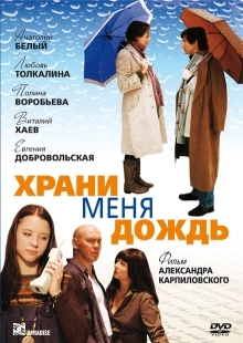 Постер аниме Храни меня дождь (2008)