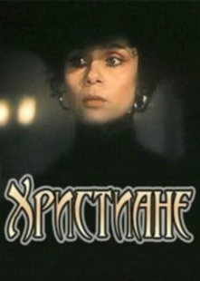 Постер аниме Христиане (1987)