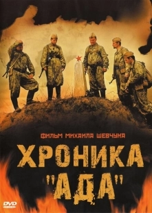 Постер аниме Хроника «Ада» (2006)